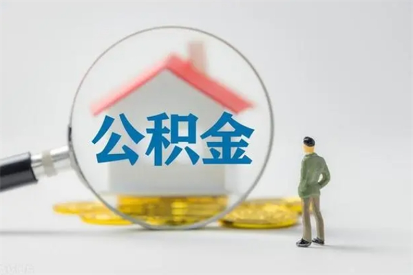 怒江翻建老家房如何取住房公积金（老家翻盖房子取公积金需要什么手续）